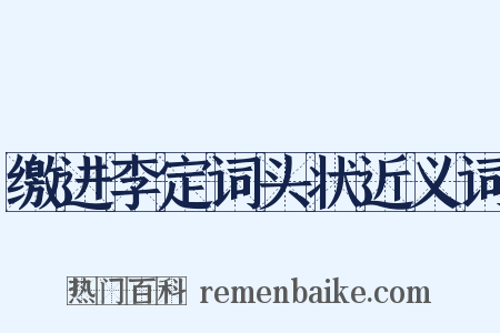 缴进李定词头状近义词是什么意思的图片